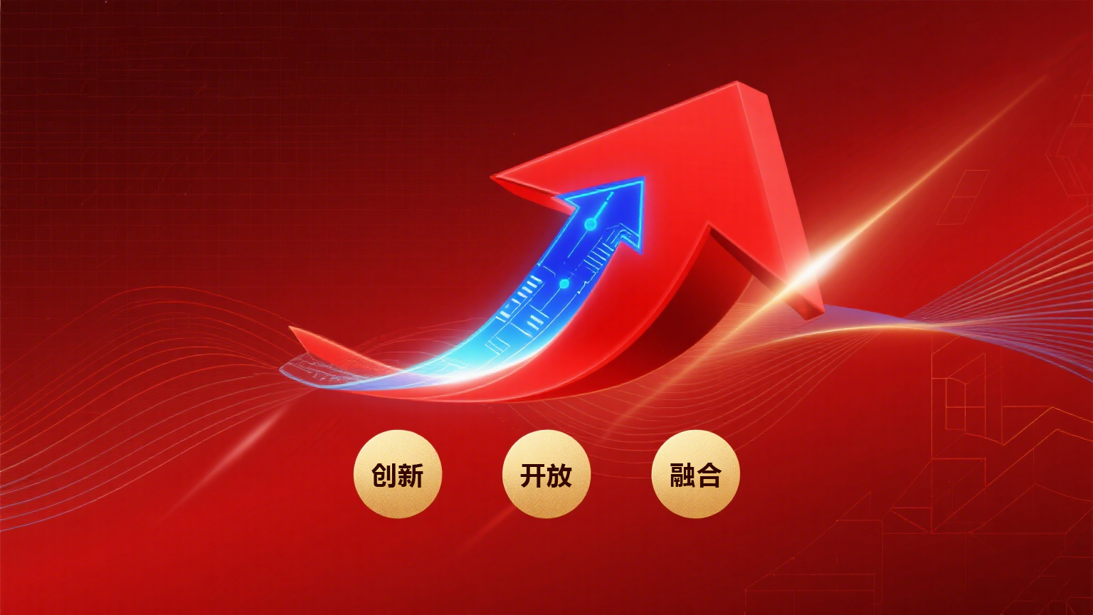 創(chuàng)新開放融合.jpg