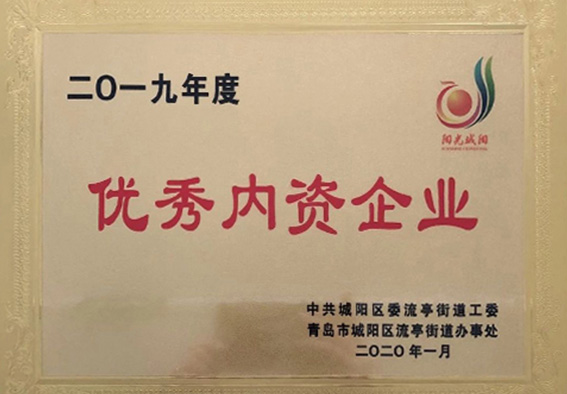 2019年度優(yōu)秀內(nèi)資企業(yè)