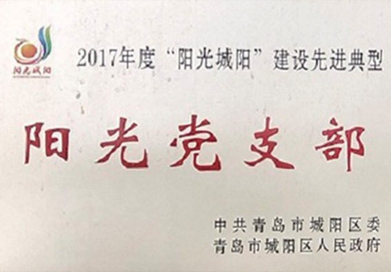 陽光黨支部