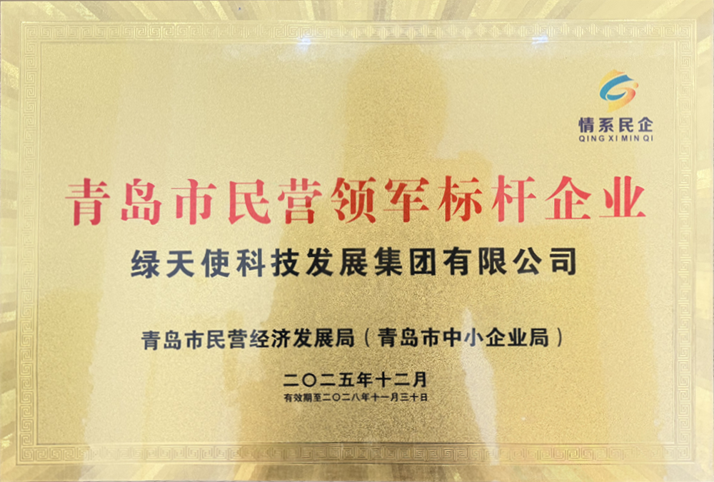 青島市民營領(lǐng)軍標桿企業(yè)