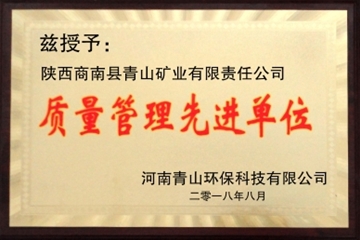 青山礦業榮獲質量管理先進單位