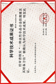 青山環保科學技術成果證書1