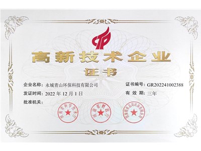 永城青山環保科技有限公司榮獲“高新技術企業”