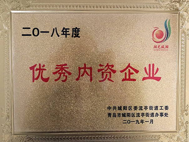 2018年青島優(yōu)秀內(nèi)資企業(yè)