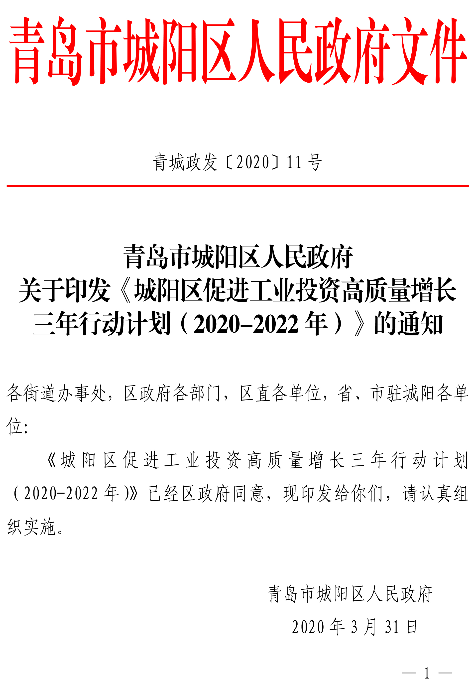 城陽區(qū)促進(jìn)工業(yè)投資高質(zhì)量增長 三年行動計劃